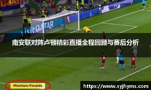 南安联对阵卢顿精彩直播全程回顾与赛后分析