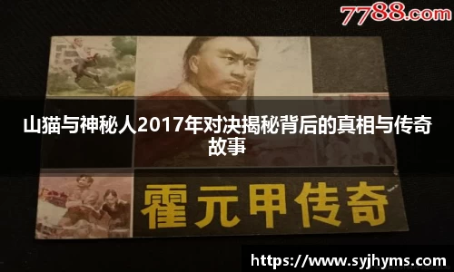 三亿体育山猫与神秘人2017年对决揭秘背后的真相与传奇故事