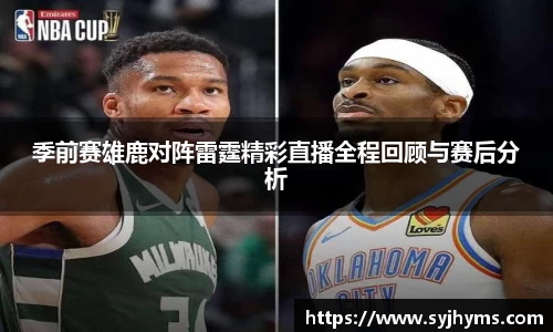三亿体育季前赛雄鹿对阵雷霆精彩直播全程回顾与赛后分析