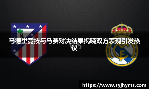 三亿体育马德里竞技与马赛对决结果揭晓双方表现引发热议