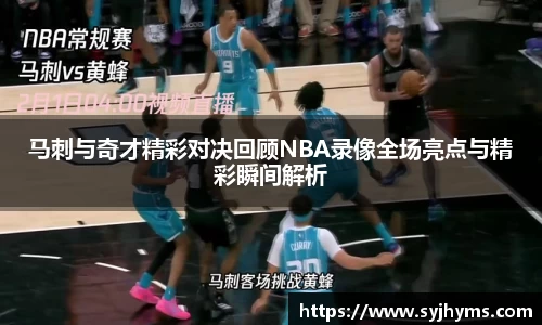 三亿体育马刺与奇才精彩对决回顾NBA录像全场亮点与精彩瞬间解析