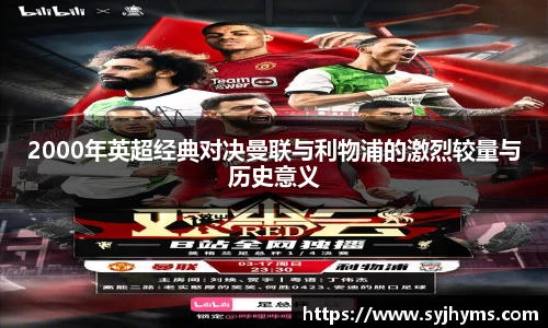 三亿体育2000年英超经典对决曼联与利物浦的激烈较量与历史意义