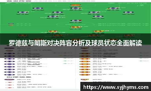 三亿体育罗德兹与朗斯对决阵容分析及球员状态全面解读